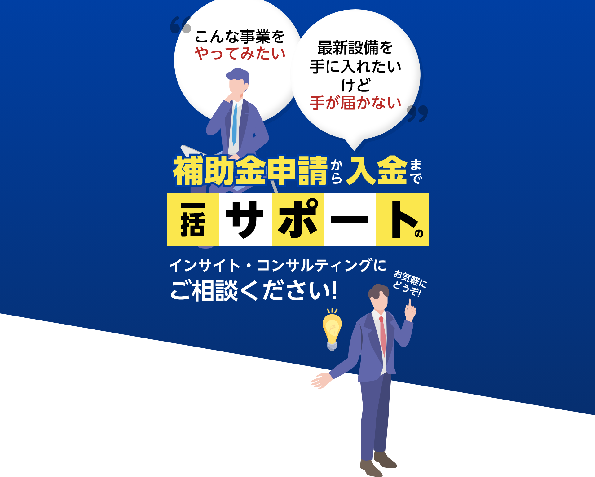 補助金申請から入金まで一括サポート